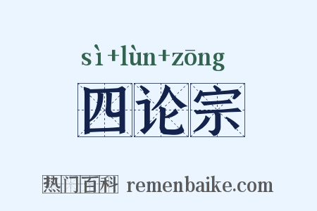四论宗是什么意思的图片
